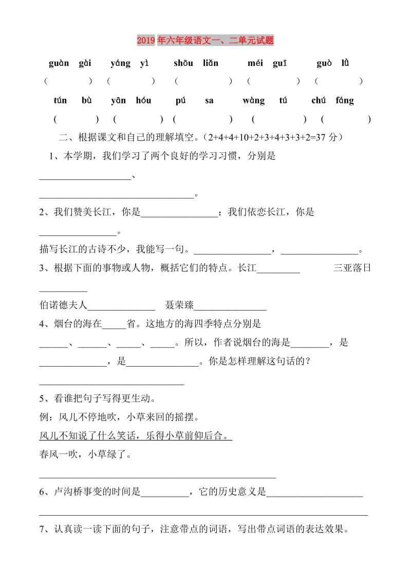 2019年六年级语文一、二单元试题.doc_第1页