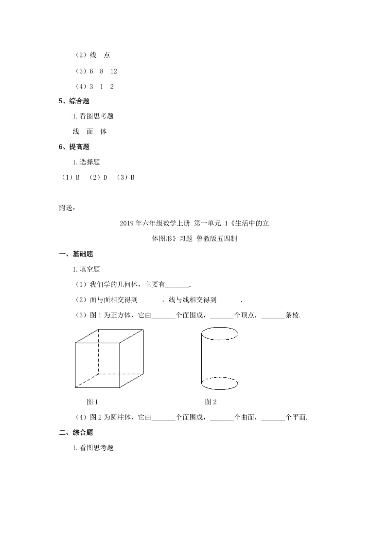 2019年六年级数学上册 第一单元 1《生活中的立体图形》习题 鲁教版五四制 (I).doc_第3页