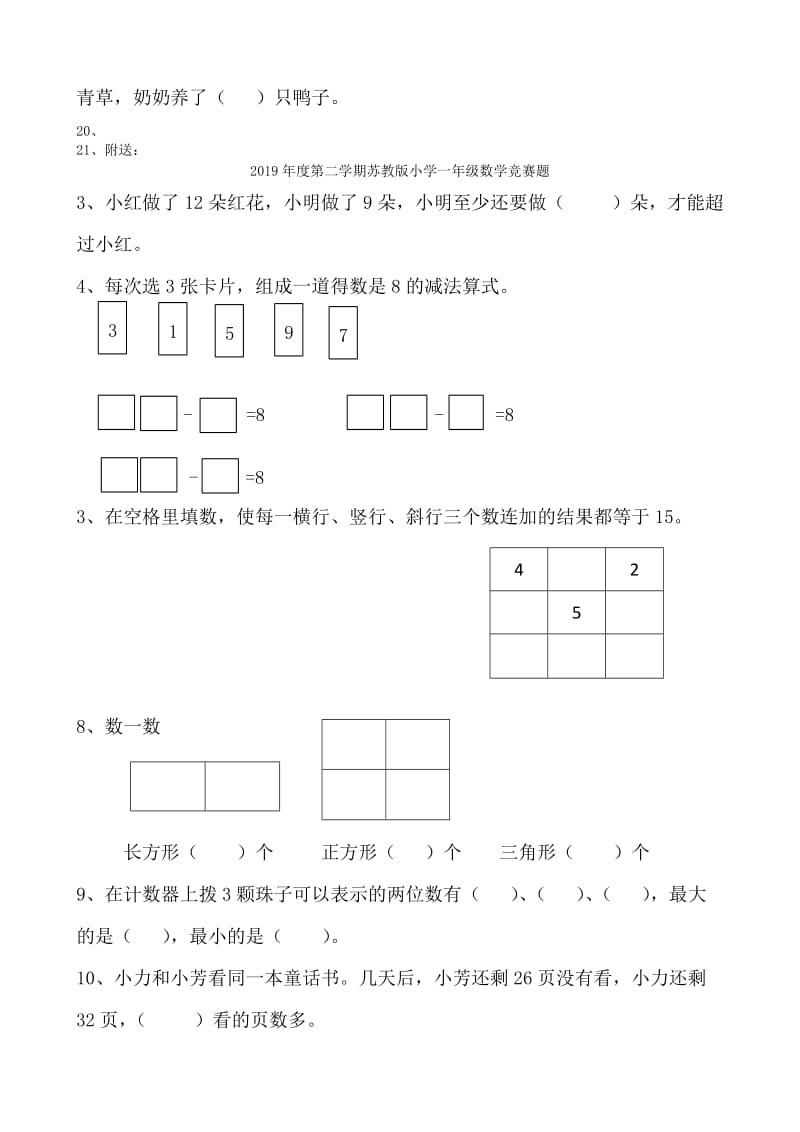 2019年度第二学期苏教版小学一年级数学竞赛题 (I).doc_第3页