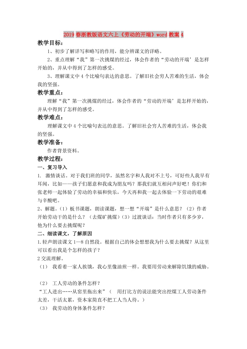 2019春浙教版语文六上《劳动的开端》word教案4.doc_第1页