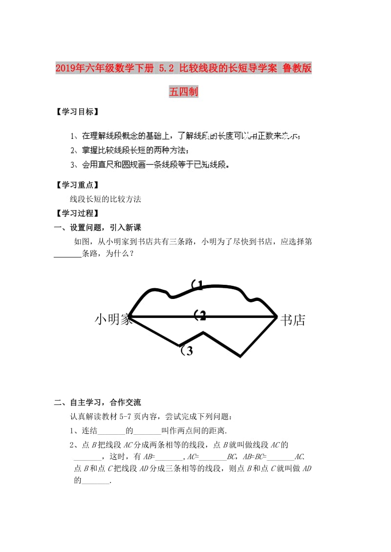 2019年六年级数学下册 5.2 比较线段的长短导学案 鲁教版五四制.doc_第1页