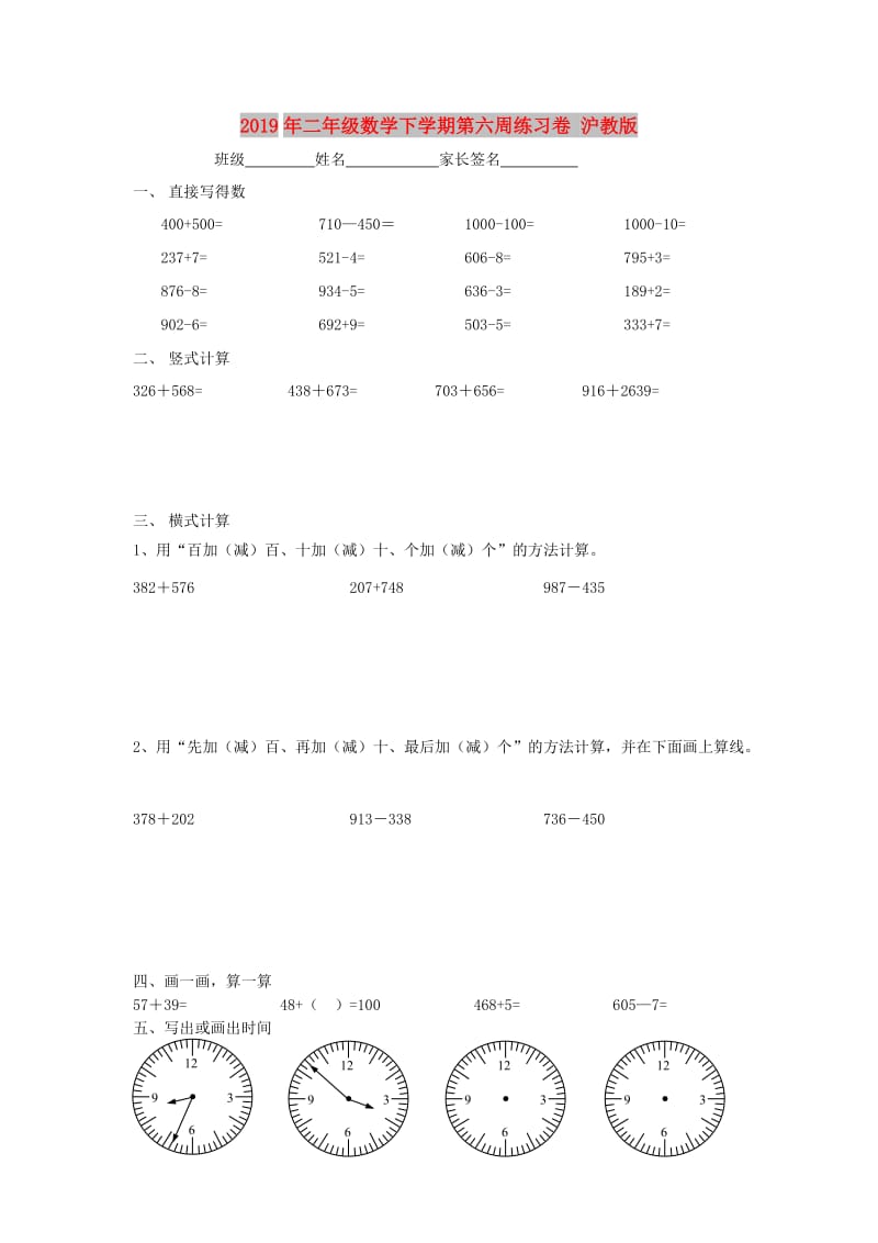 2019年二年级数学下学期第六周练习卷 沪教版.doc_第1页