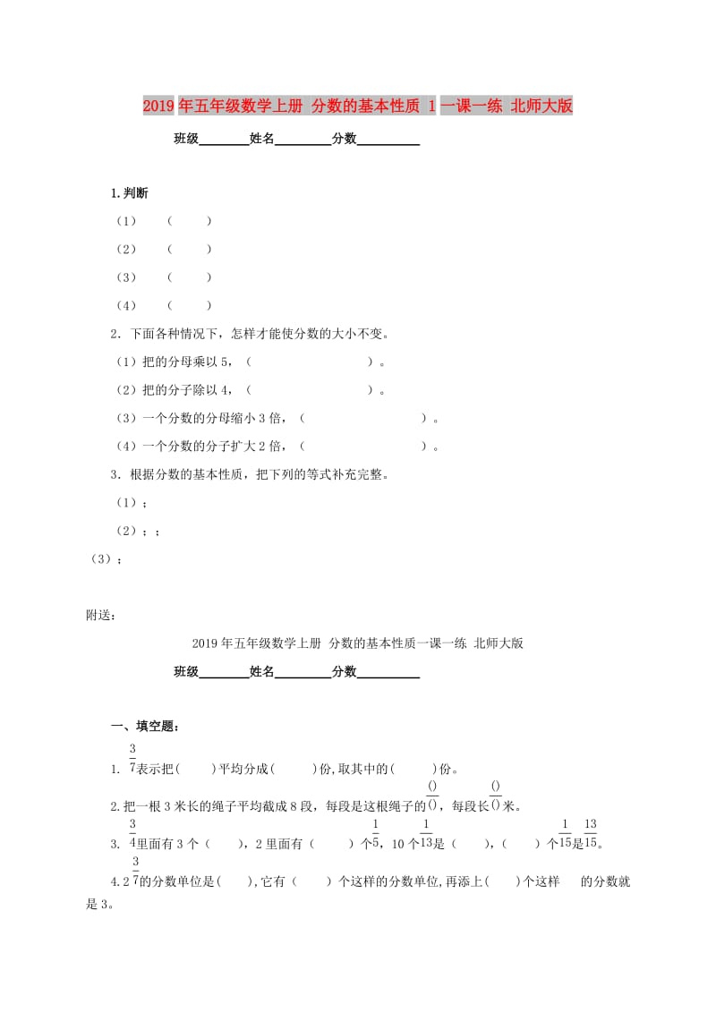 2019年五年级数学上册 分数的基本性质 1一课一练 北师大版.doc_第1页