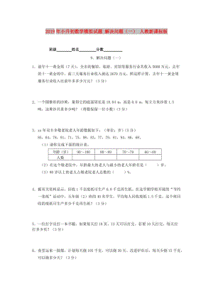 2019年小升初數(shù)學模擬試題 解決問題（一） 人教新課標版.doc