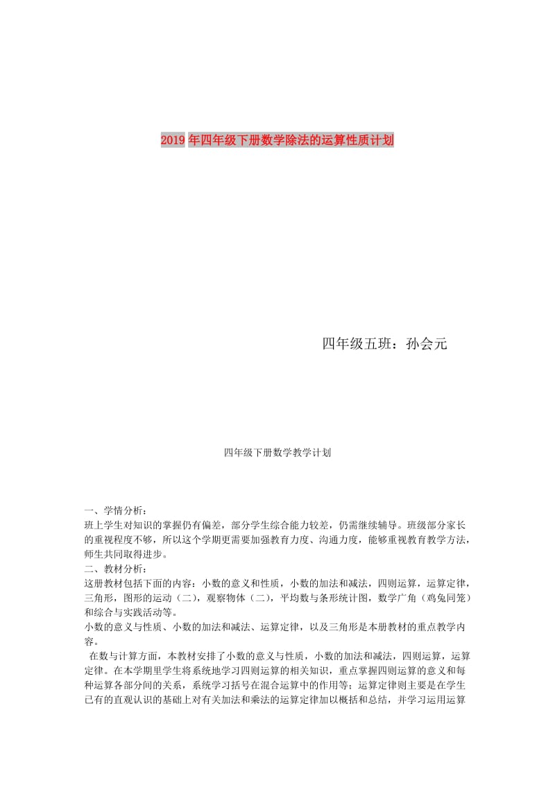 2019年四年级下册数学除法的运算性质计划.doc_第1页