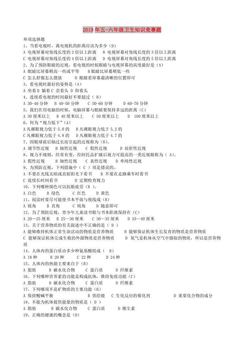 2019年五-六年级卫生知识竞赛题.doc_第1页