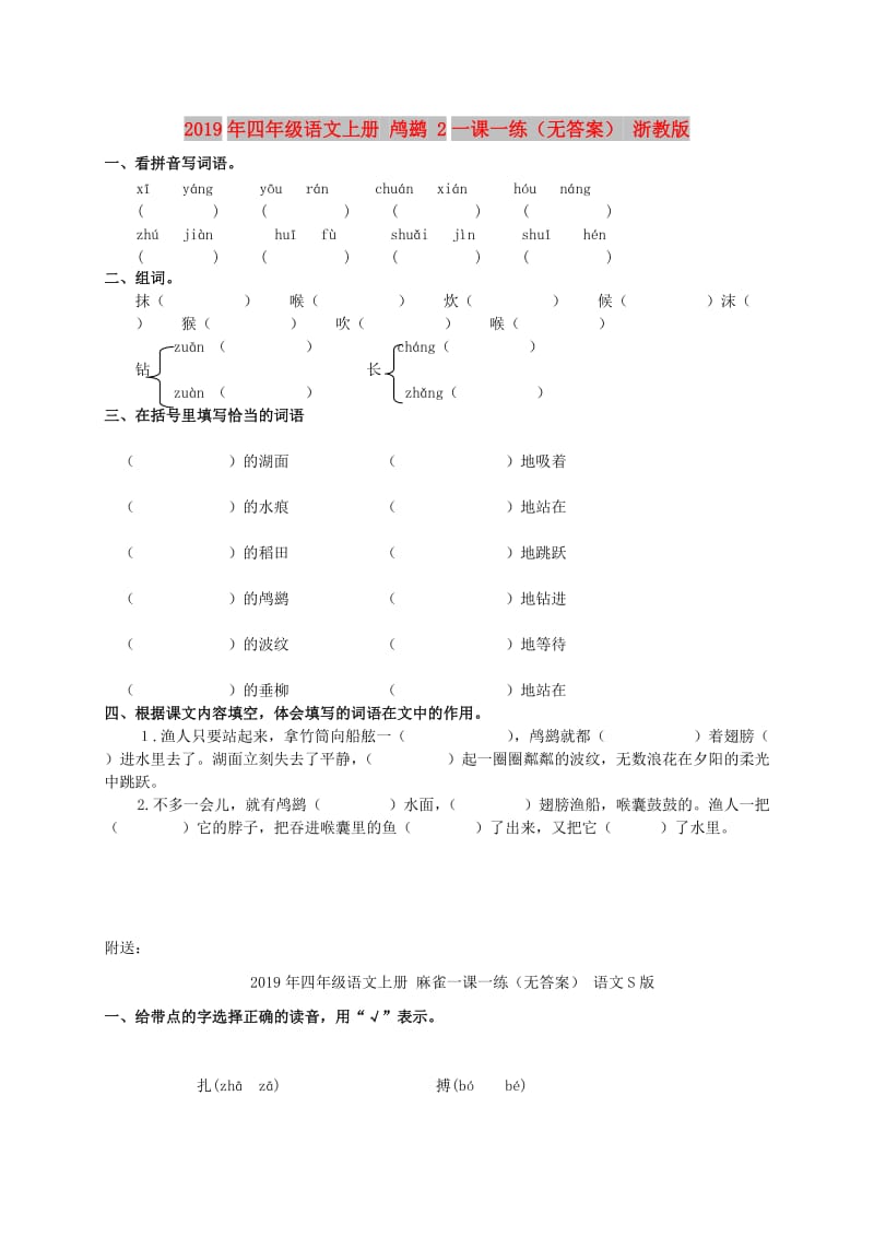 2019年四年级语文上册 鸬鹚 2一课一练（无答案） 浙教版.doc_第1页