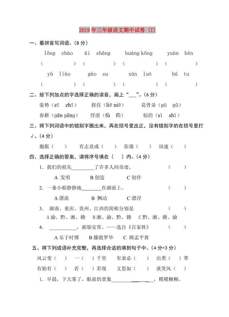 2019年三年级语文期中试卷 (I).doc_第1页