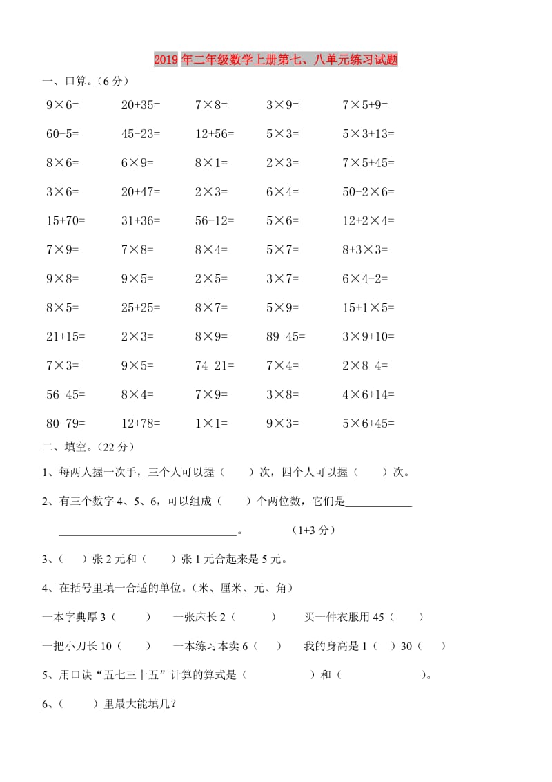 2019年二年级数学上册第七、八单元练习试题.doc_第1页