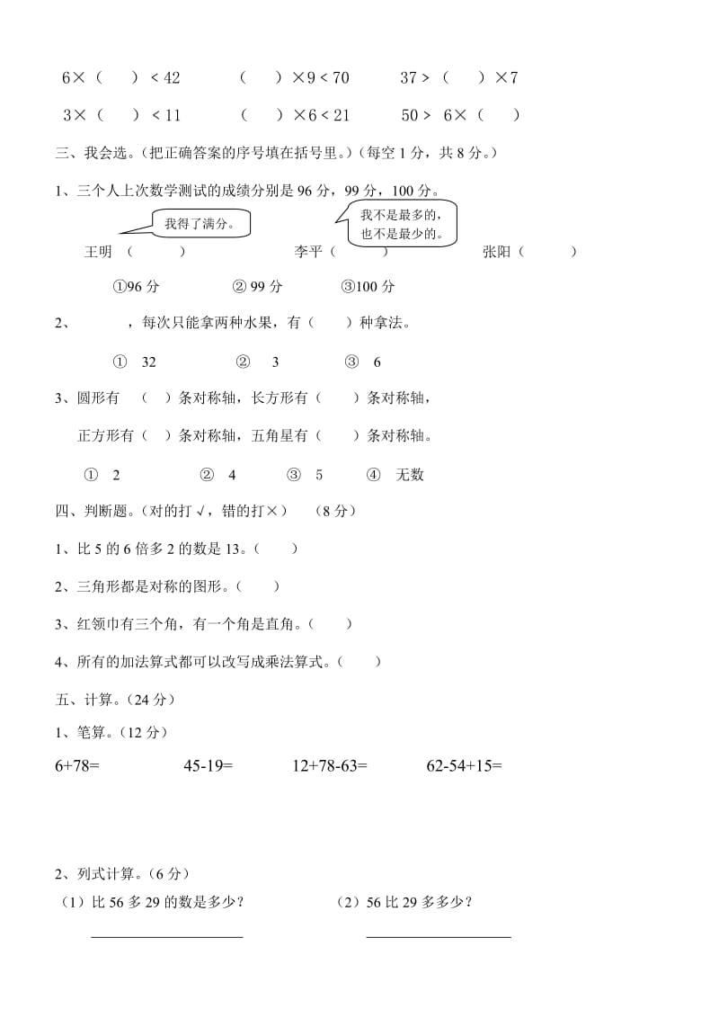 2019年二年级数学上册第七、八单元练习试题.doc_第2页