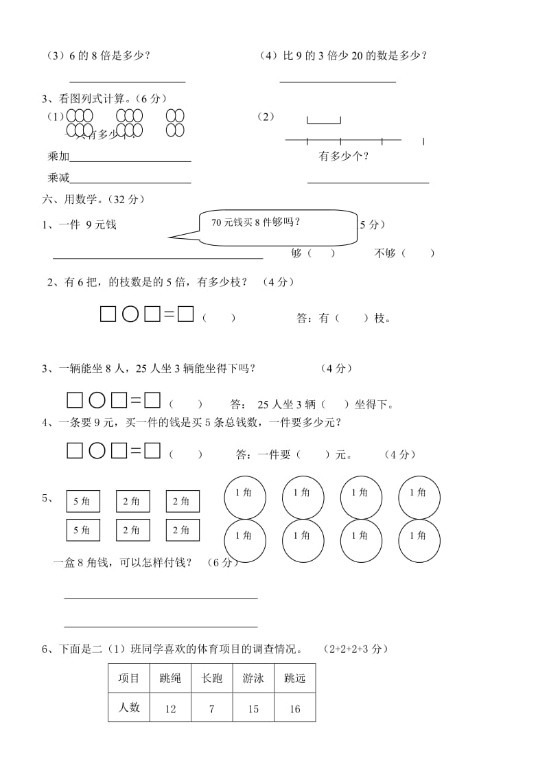 2019年二年级数学上册第七、八单元练习试题.doc_第3页