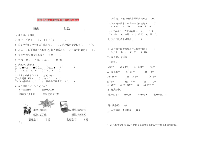 2019年小学数学二年级下册期末测试卷.doc_第1页