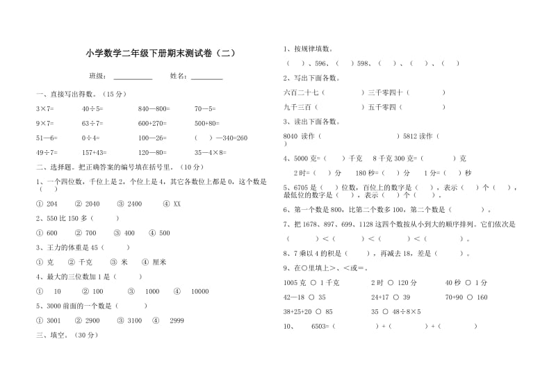 2019年小学数学二年级下册期末测试卷.doc_第3页