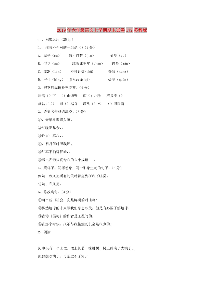 2019年六年级语文上学期期末试卷172苏教版.doc_第1页