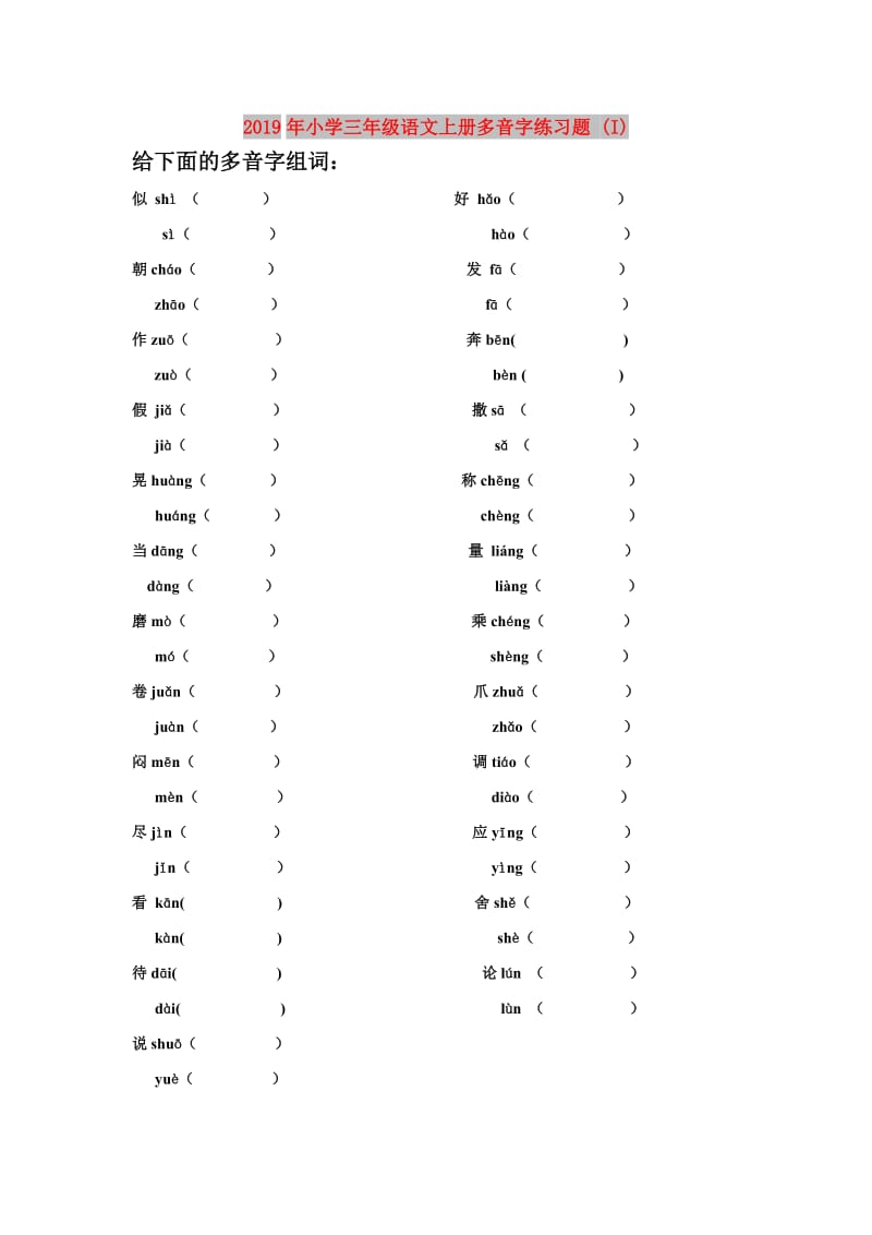 2019年小学三年级语文上册多音字练习题 (I).doc_第1页