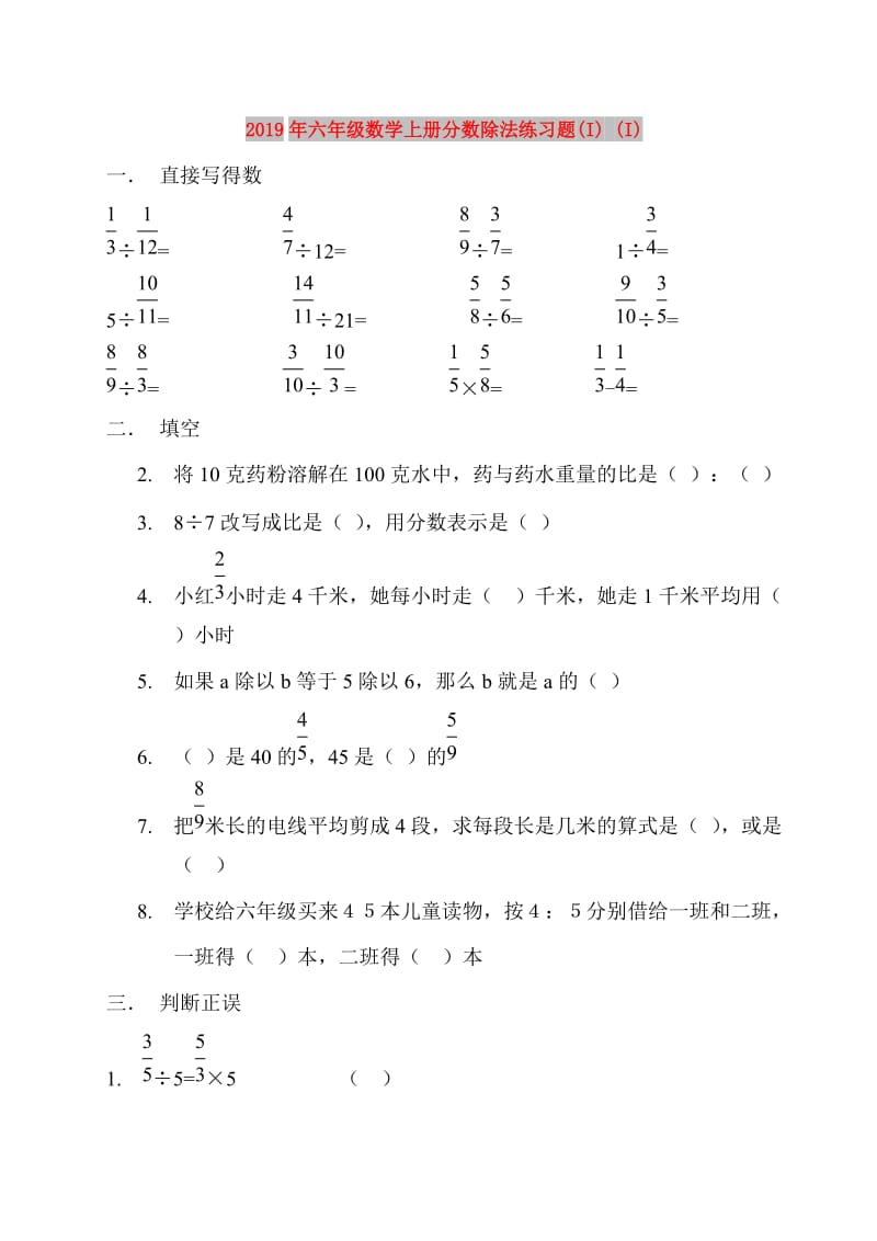 2019年六年级数学上册分数除法练习题(I) (I).doc_第1页