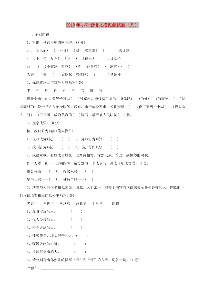 2019年小升初语文模拟测试题（八）.doc_第1页