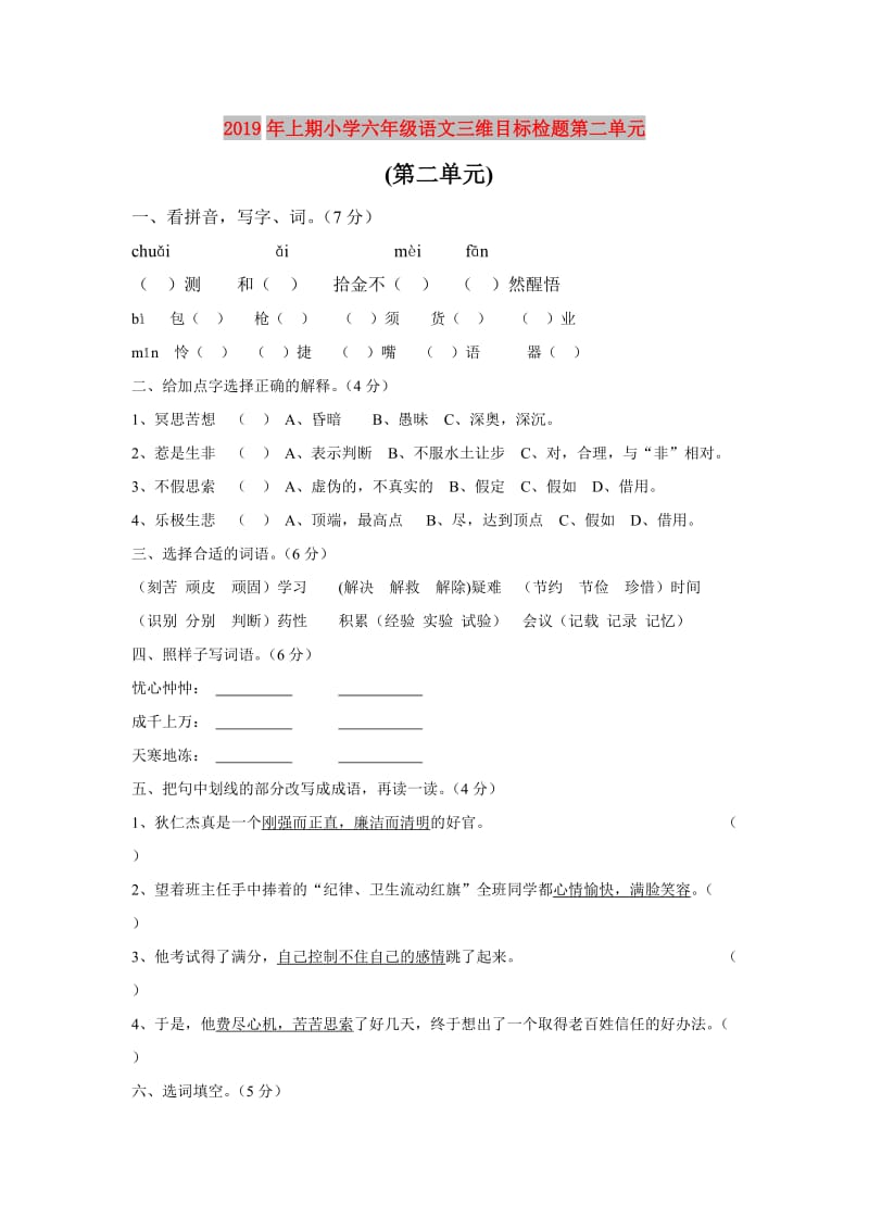 2019年上期小学六年级语文三维目标检题第二单元.doc_第1页