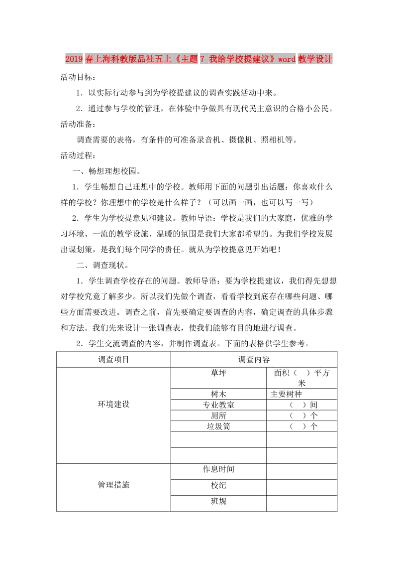 2019春上海科教版品社五上《主题7 我给学校提建议》word教学设计.doc_第1页