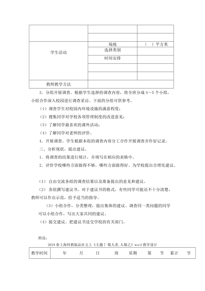 2019春上海科教版品社五上《主题7 我给学校提建议》word教学设计.doc_第2页