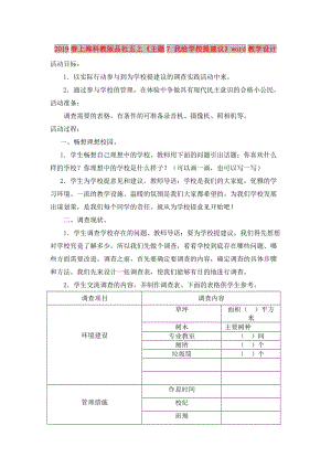 2019春上海科教版品社五上《主題7 我給學(xué)校提建議》word教學(xué)設(shè)計(jì).doc