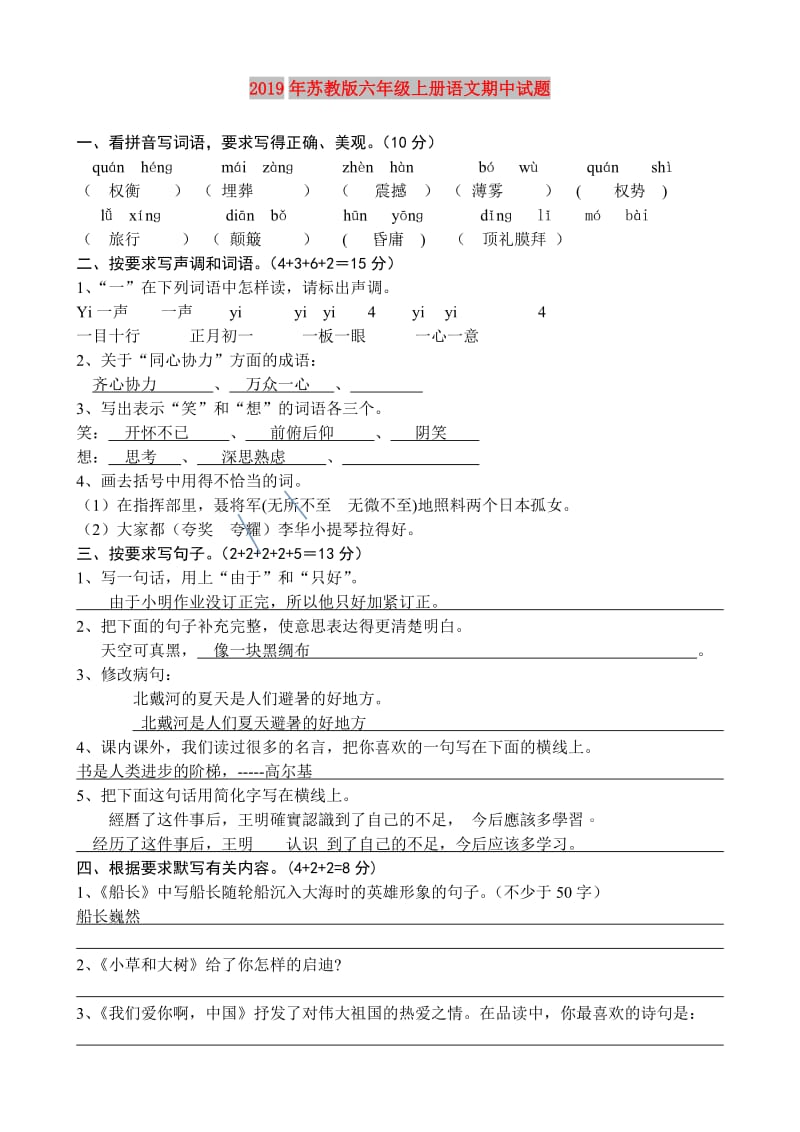 2019年苏教版六年级上册语文期中试题.doc_第1页