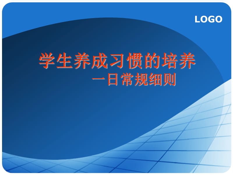 学生养成习惯的培养日常规行为习惯ppt课件_第1页