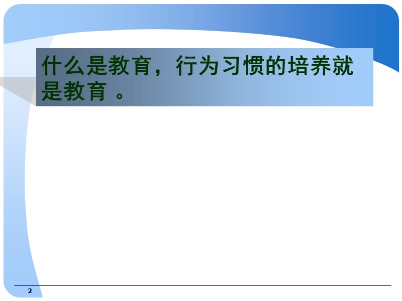 学生养成习惯的培养日常规行为习惯ppt课件_第2页