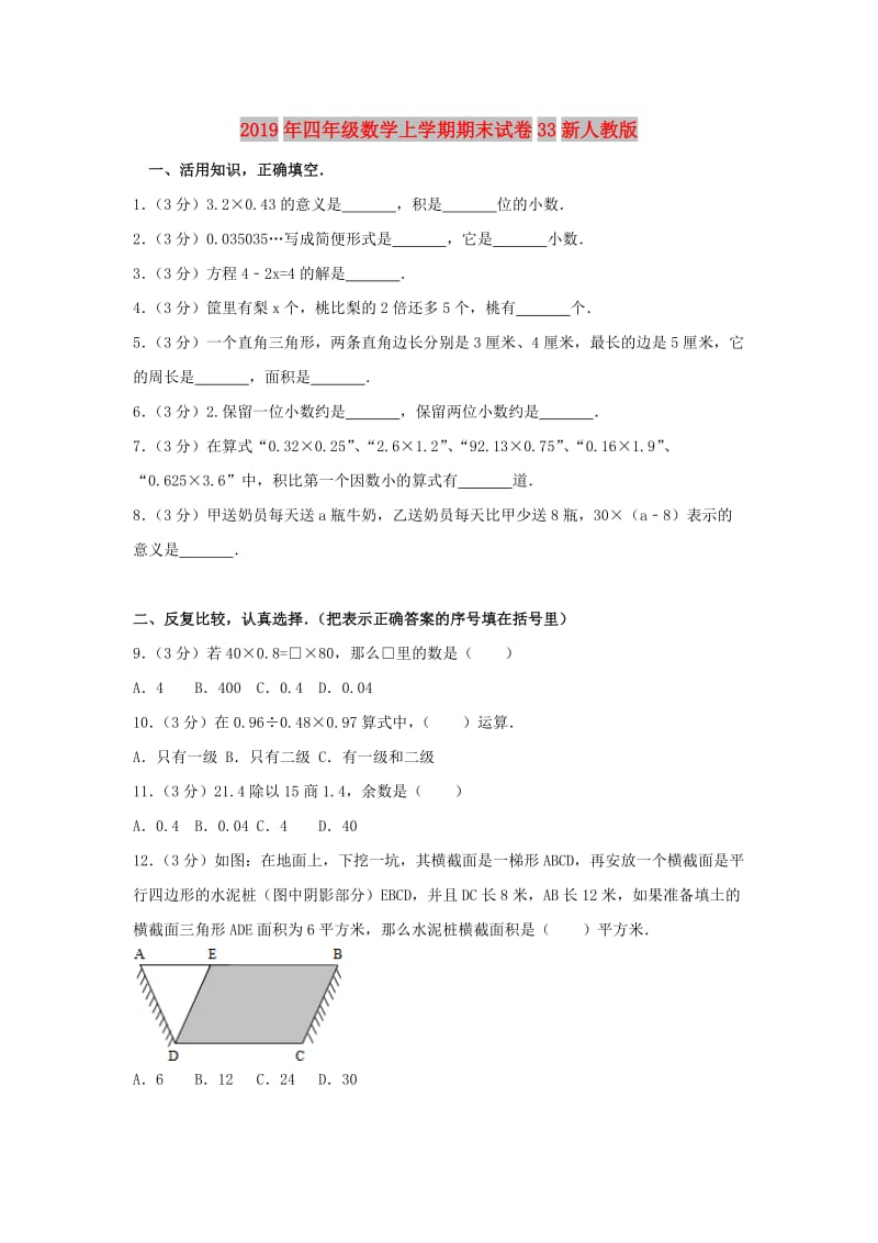 2019年四年级数学上学期期末试卷33新人教版.doc_第1页