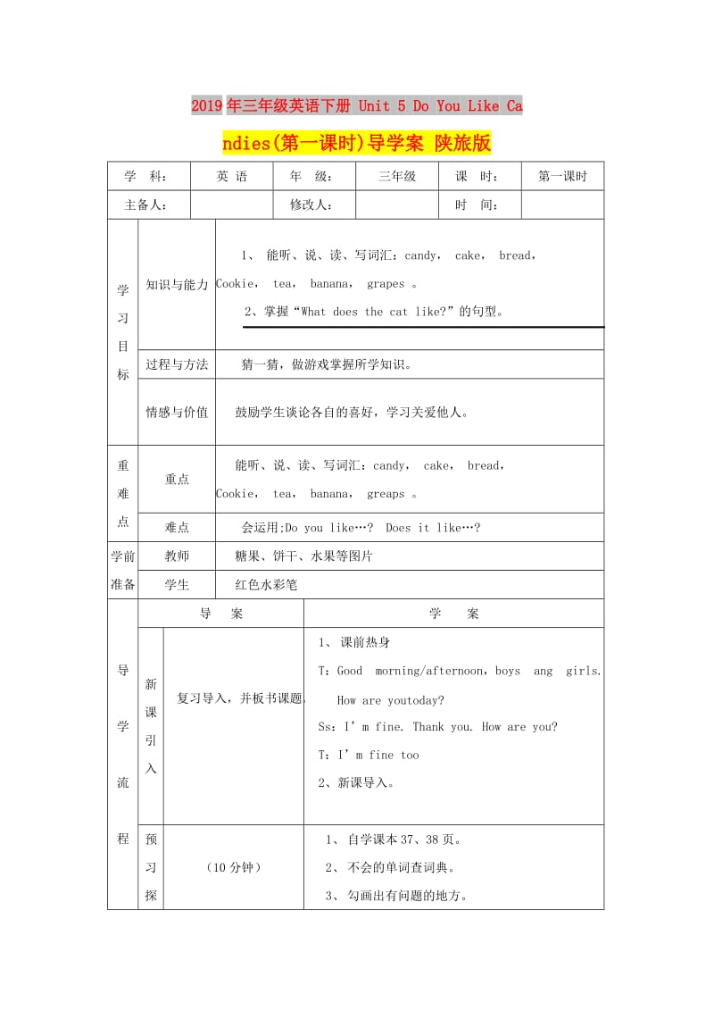 2019年三年级英语下册 Unit 5 Do You Like Candies(第一课时)导学案 陕旅版.doc_第1页