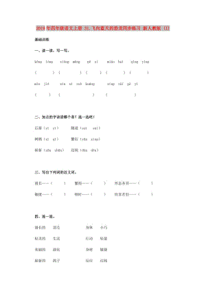 2019年四年級語文上冊 31.飛向藍天的恐龍同步練習 新人教版 (I).doc