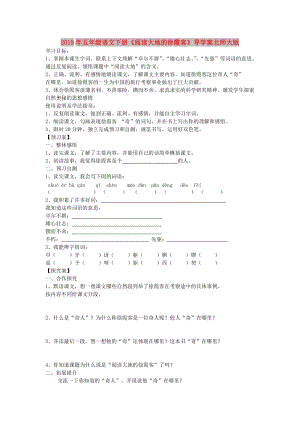 2019年五年級語文下冊《閱讀大地的徐霞客》導學案北師大版.doc