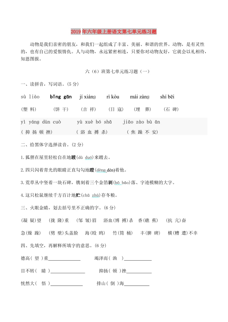 2019年六年级上册语文第七单元练习题.doc_第1页