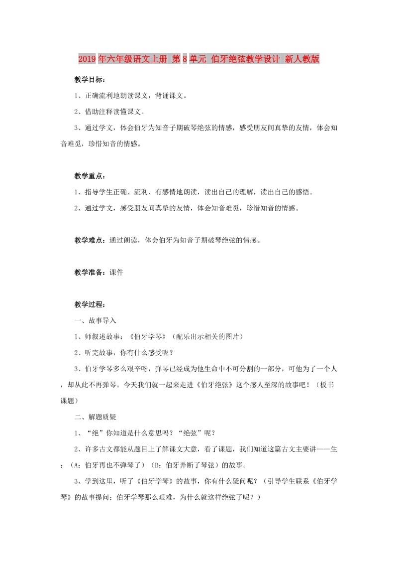 2019年六年级语文上册 第8单元 伯牙绝弦教学设计 新人教版.doc_第1页