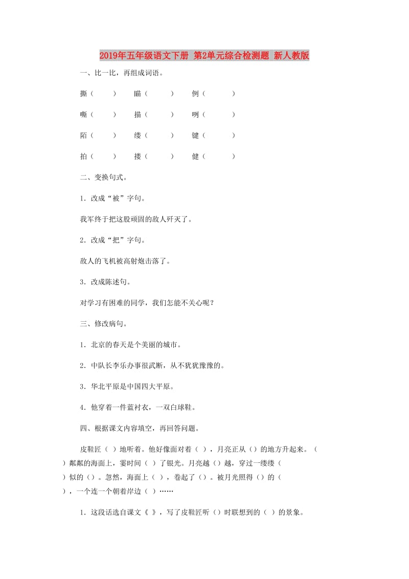 2019年五年级语文下册 第2单元综合检测题 新人教版.doc_第1页