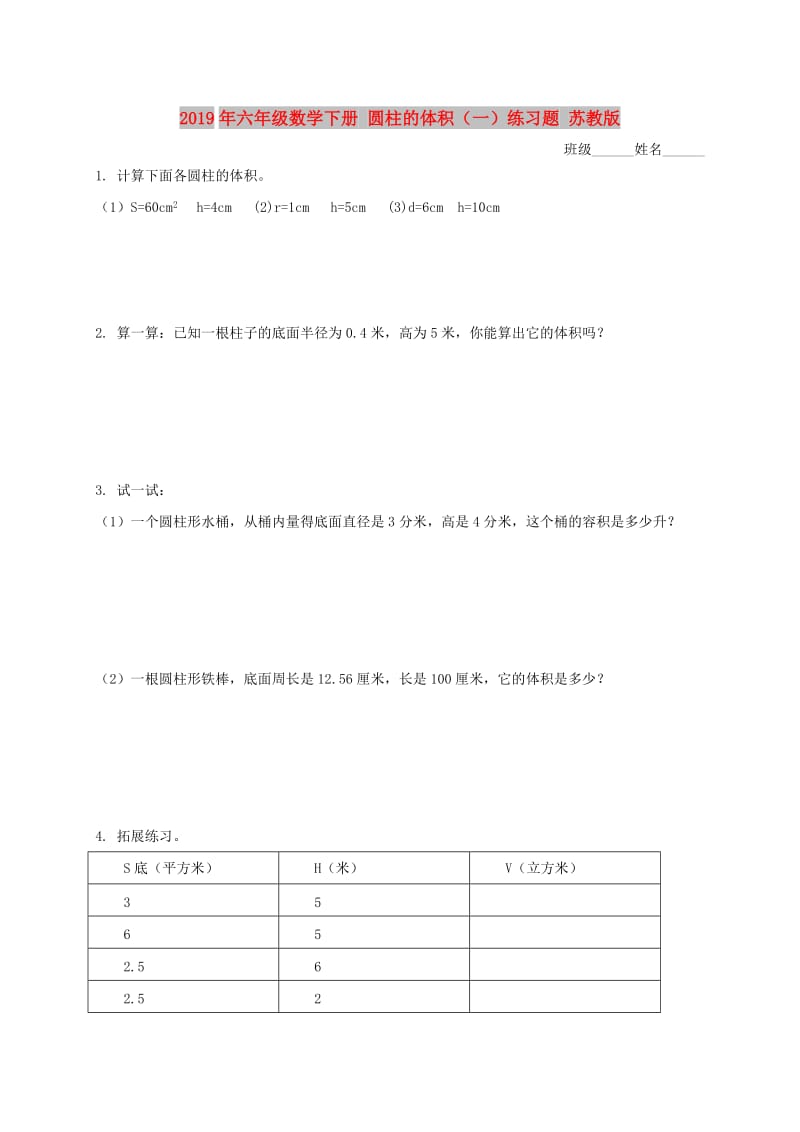 2019年六年级数学下册 圆柱的体积（一）练习题 苏教版.doc_第1页