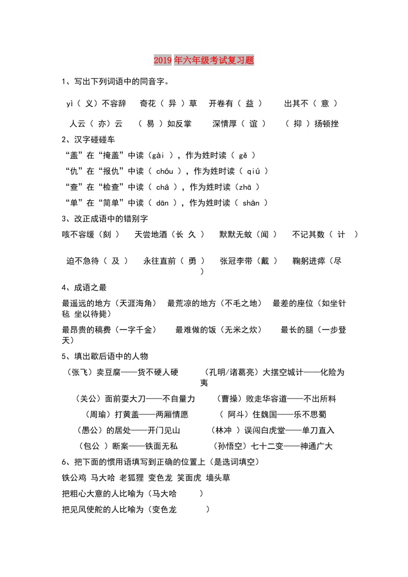 2019年六年级考试复习题.doc_第1页