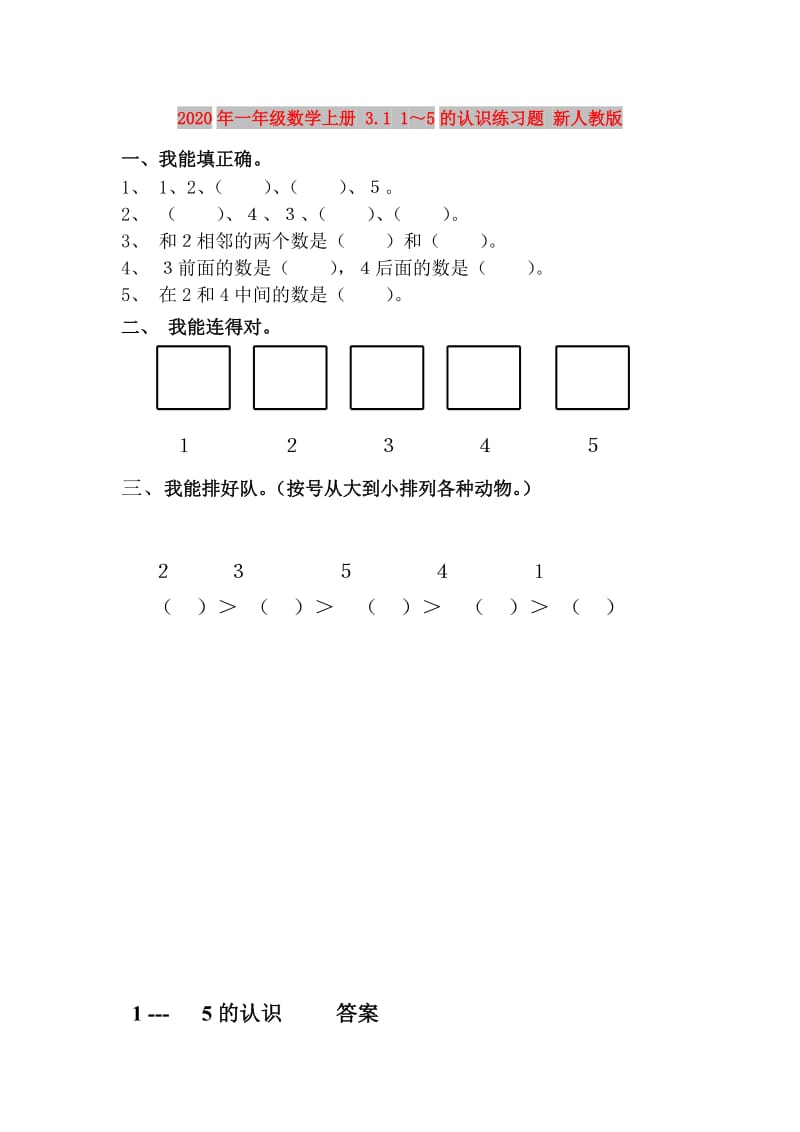 2020年一年级数学上册 3.1 1～5的认识练习题 新人教版.doc_第1页