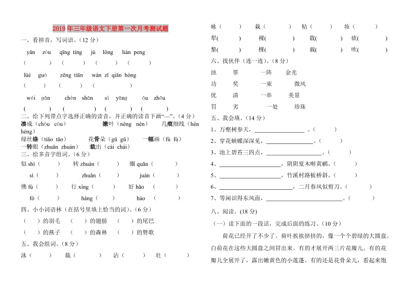 2019年三年级语文下册第一次月考测试题.doc_第1页