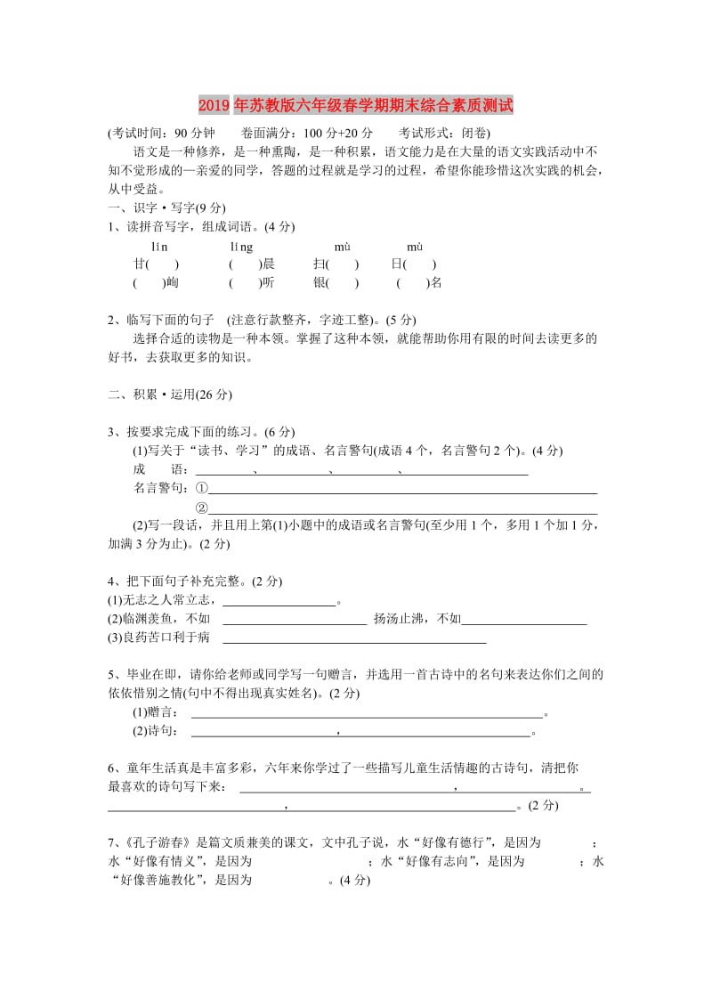 2019年苏教版六年级春学期期末综合素质测试.doc_第1页