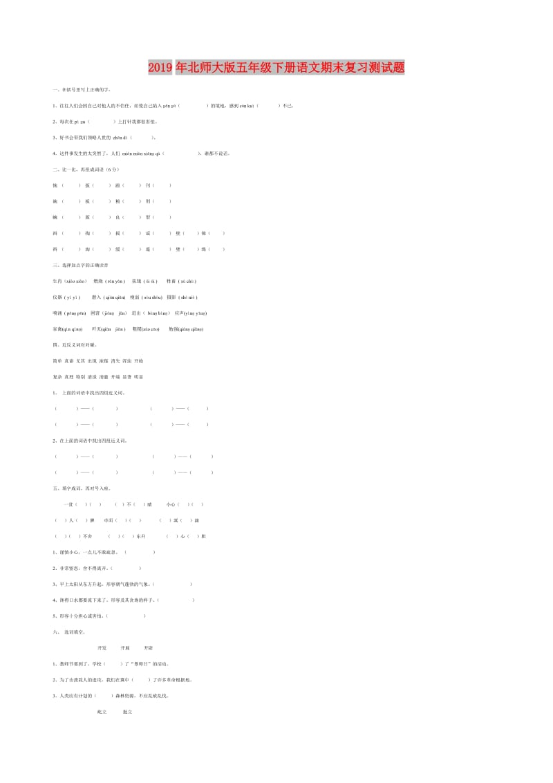 2019年北师大版五年级下册语文期末复习测试题.doc_第1页