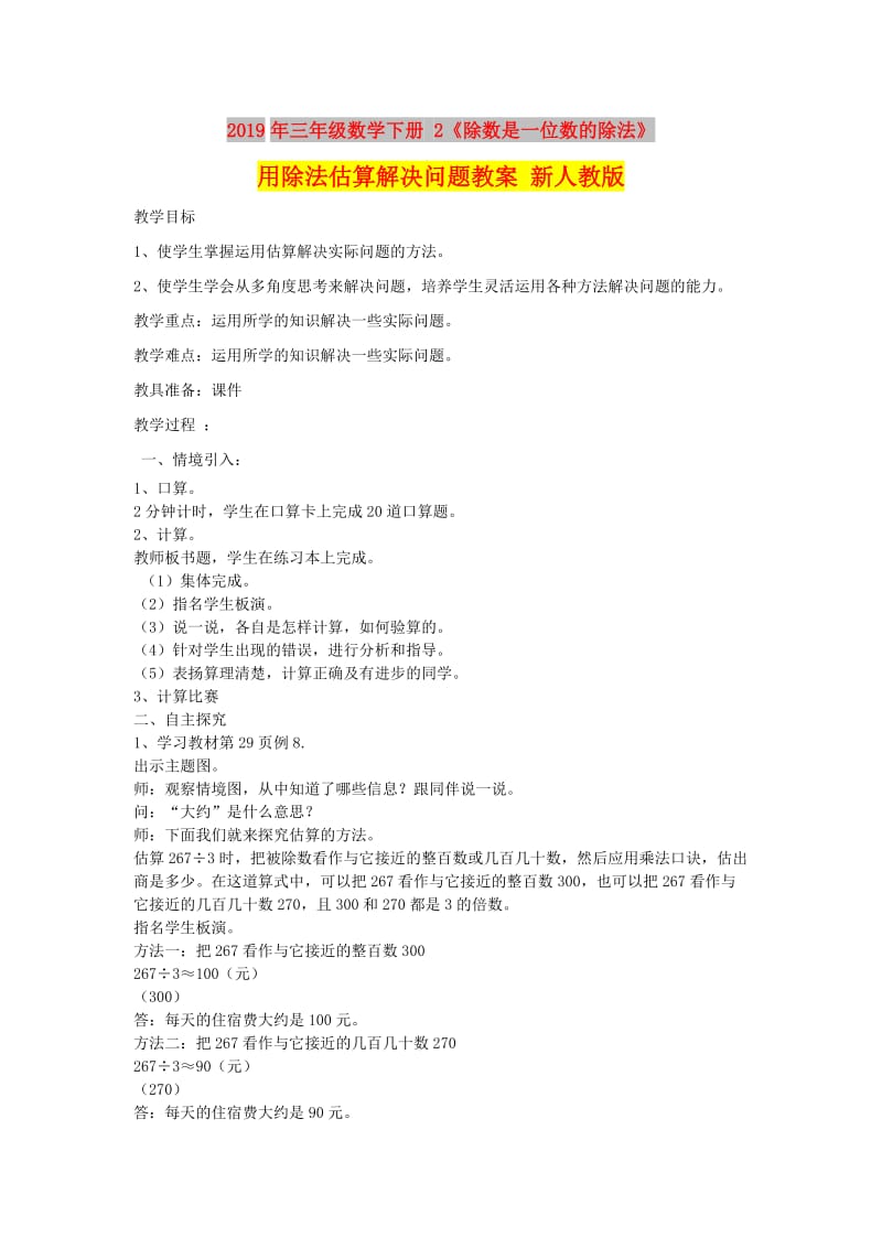 2019年三年级数学下册 2《除数是一位数的除法》用除法估算解决问题教案 新人教版.doc_第1页