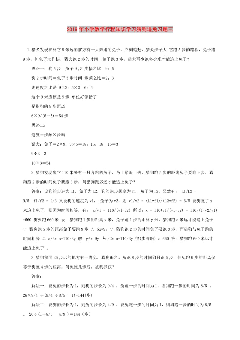 2019年小学数学行程知识学习猎狗追兔习题三.doc_第1页