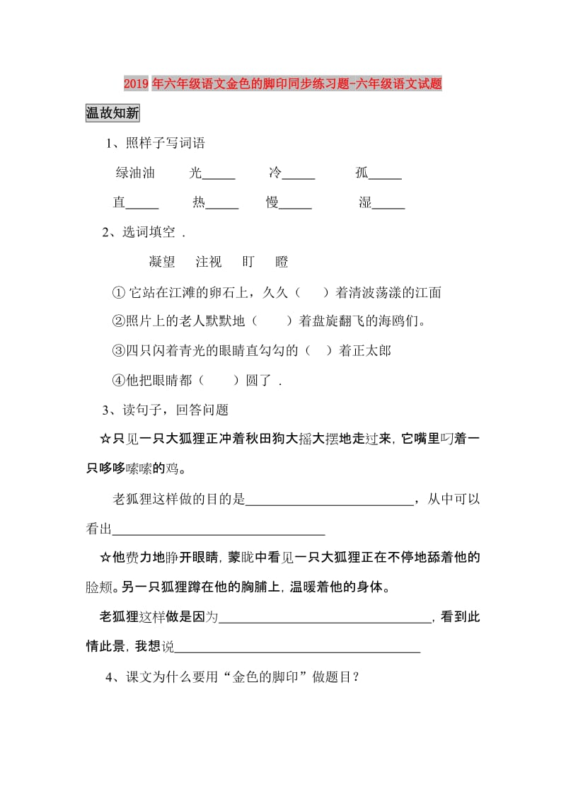 2019年六年级语文金色的脚印同步练习题-六年级语文试题.doc_第1页