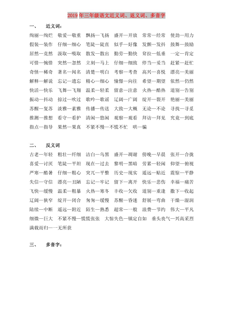 2019年三年级语文近义词、返义词、多音字.doc_第1页