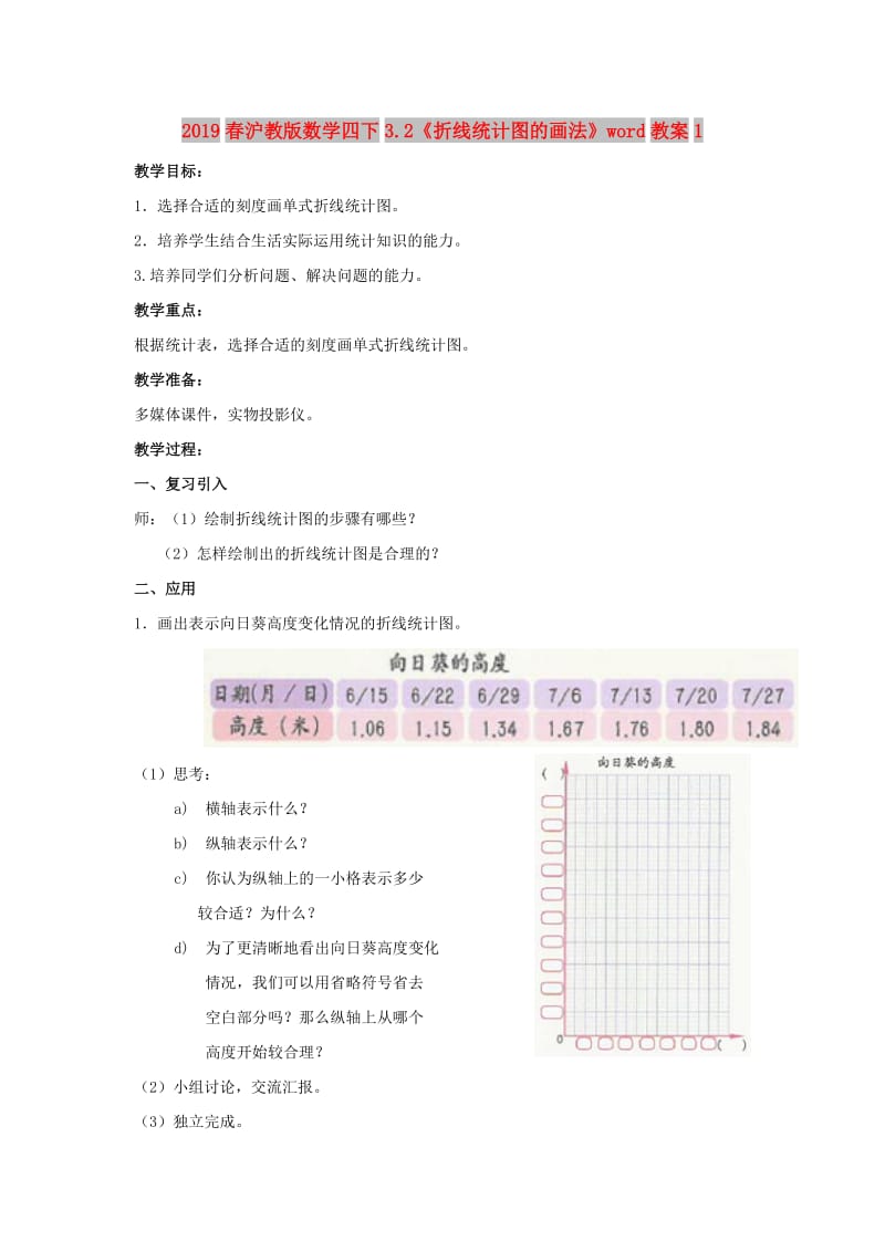 2019春沪教版数学四下3.2《折线统计图的画法》word教案1.doc_第1页