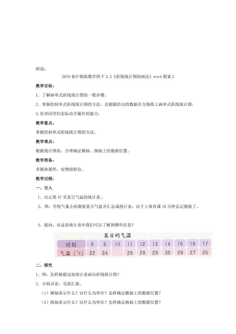 2019春沪教版数学四下3.2《折线统计图的画法》word教案1.doc_第3页