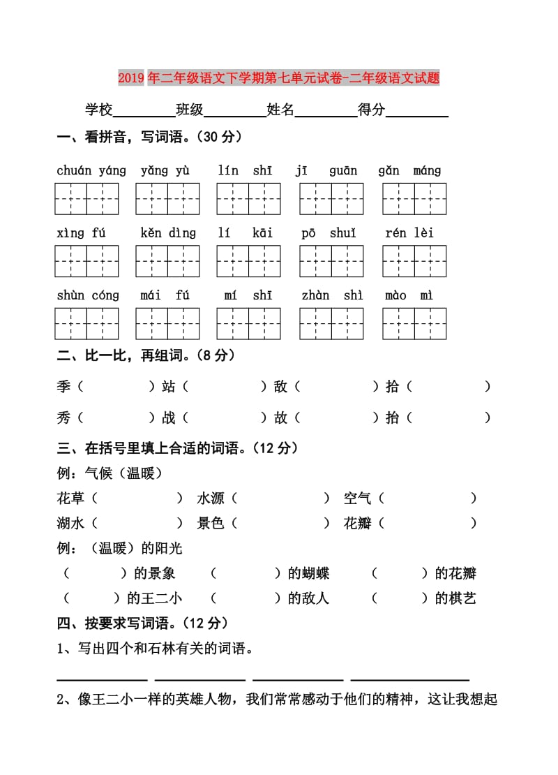 2019年二年级语文下学期第七单元试卷-二年级语文试题.doc_第1页