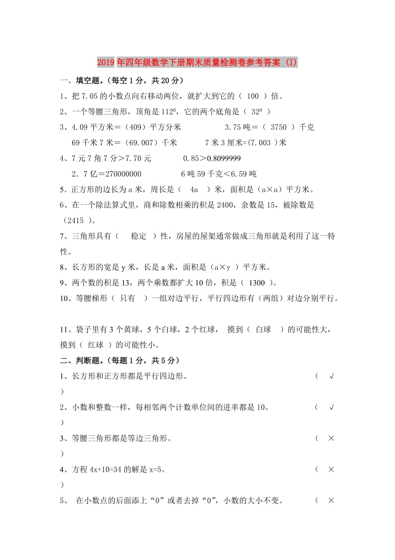 2019年四年级数学下册期末质量检测卷参考答案 (I).doc_第1页