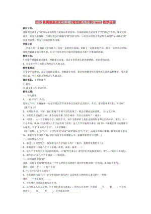2019秋冀教版語文三上《難忘的八個字》word教學設(shè)計.doc